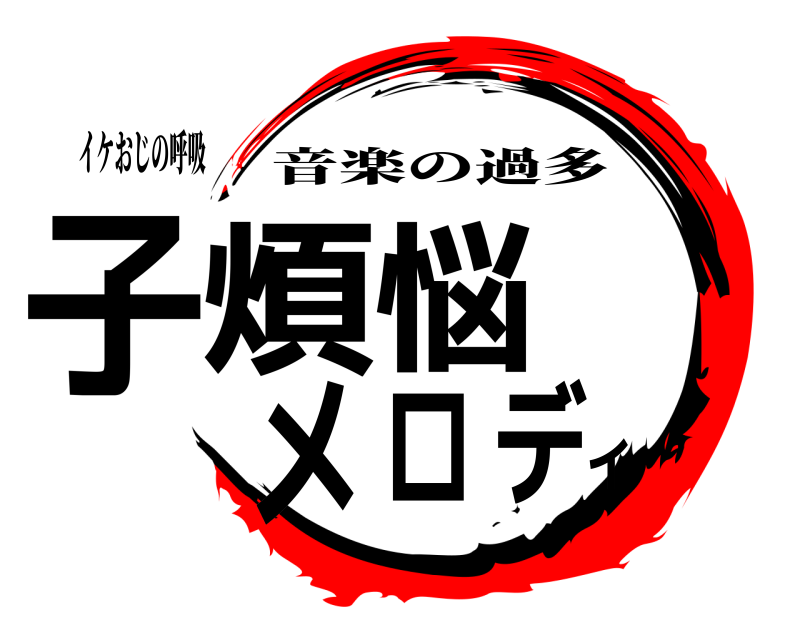 イケおじの呼吸 子煩悩メロディ 音楽の過多 