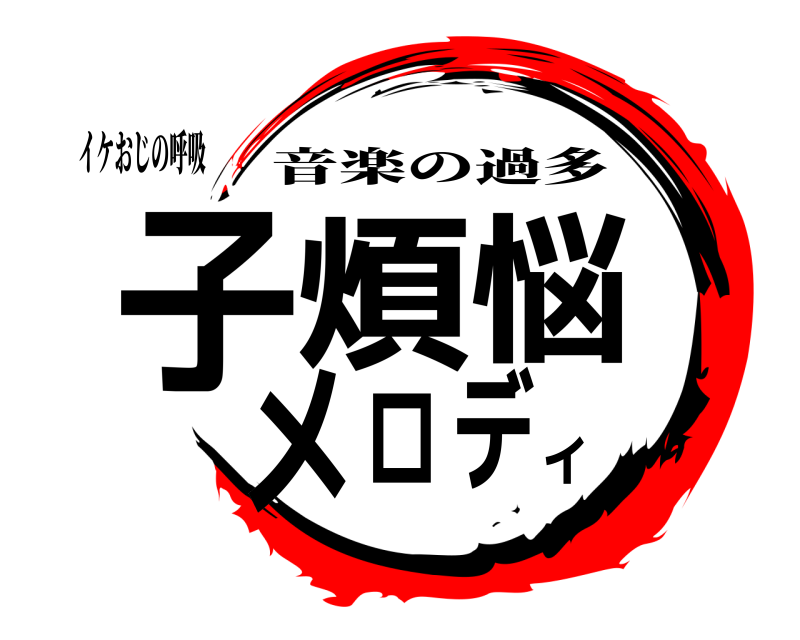 イケおじの呼吸 子煩悩メロディ 音楽の過多 