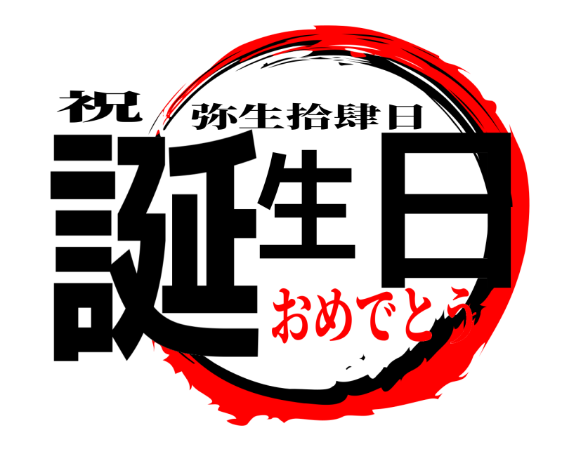 祝 誕生日 弥生拾肆日 おめでとう