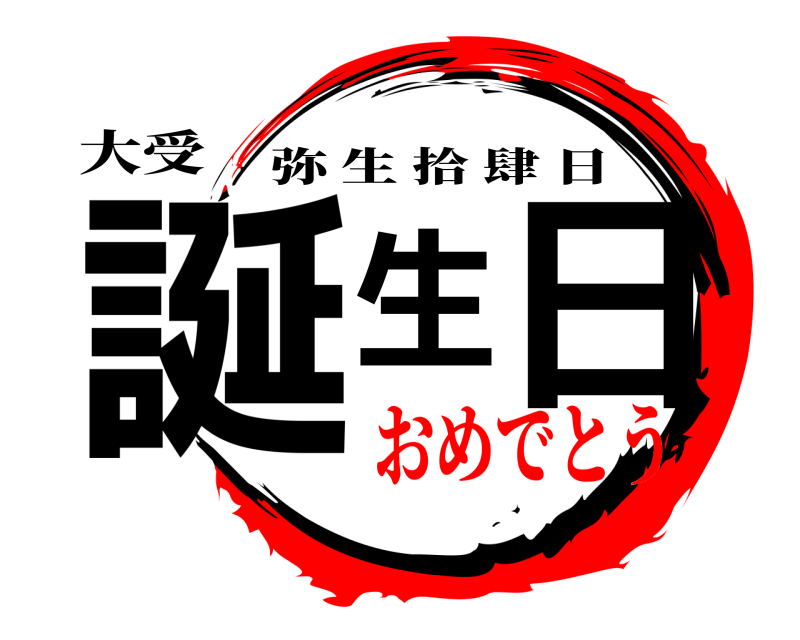 大受 誕生日 弥生拾肆日 おめでとう
