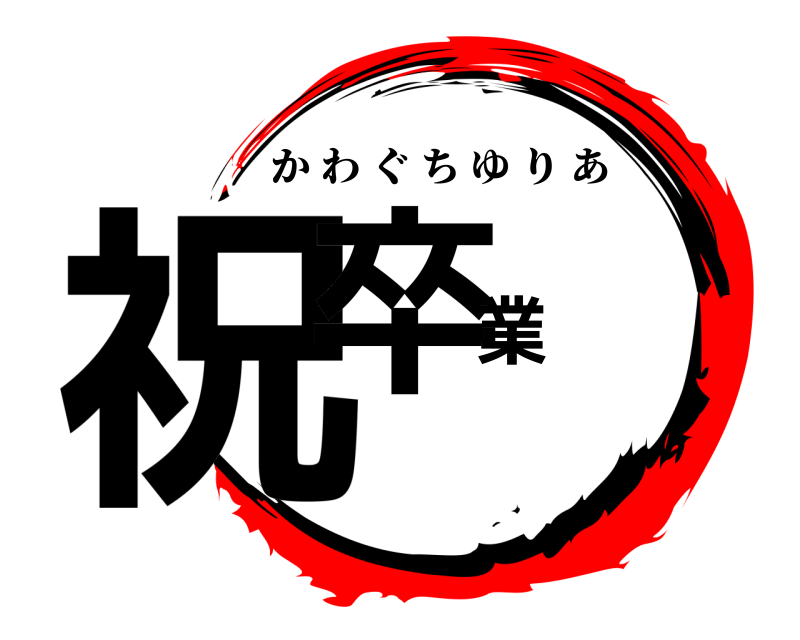  祝卒業 かわぐちゆりあ 
