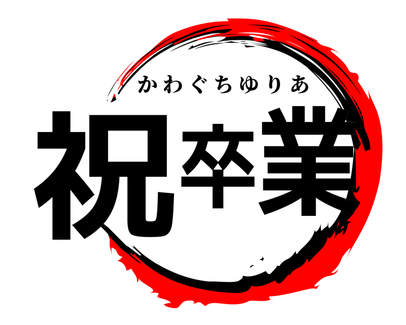  祝卒業 かわぐちゆりあ 