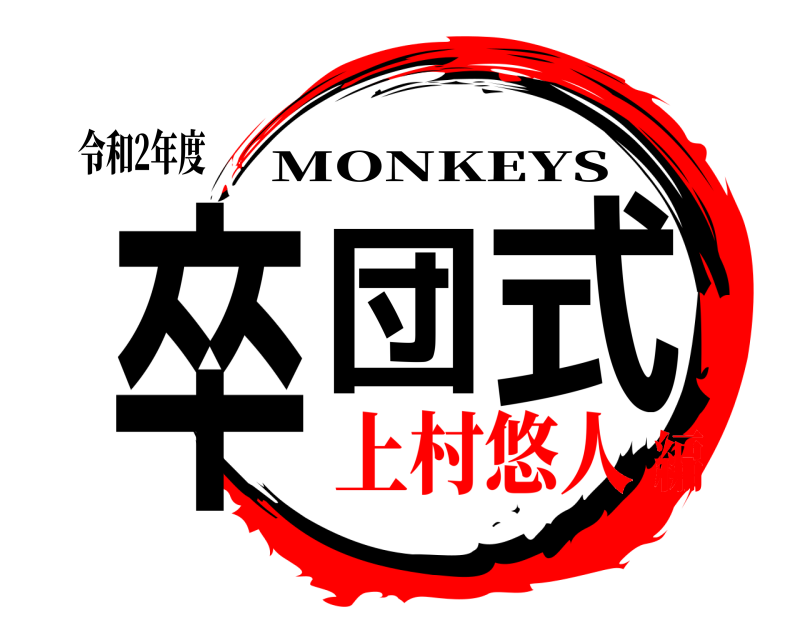 令和2年度 卒団 式 MONKEYS 上村悠人編