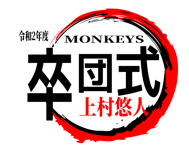 令和2年度 卒団 式 MONKEYS 上村悠人