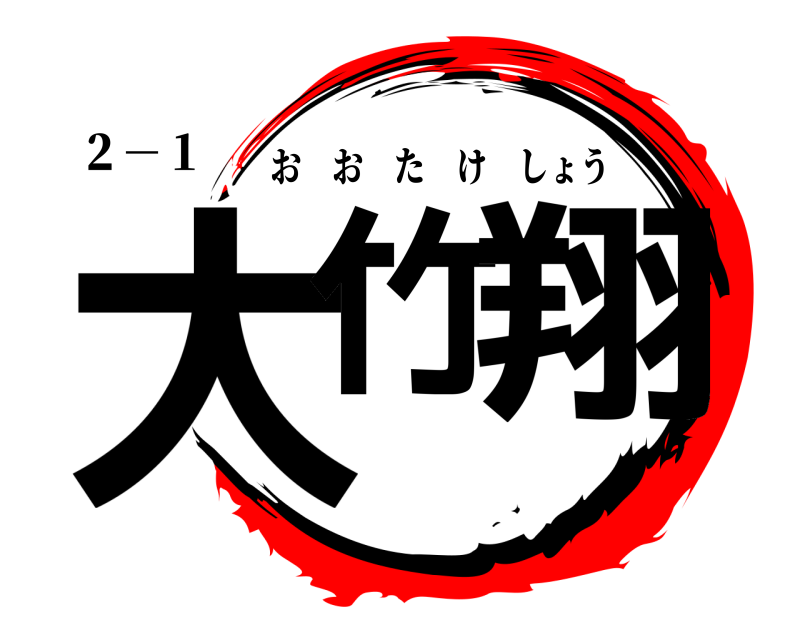 ２－１ 大竹 翔 おおたけしょう 