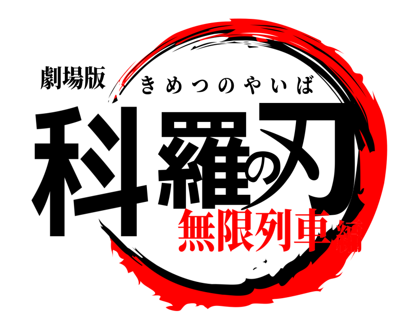 劇場版 科羅の刃 きめつのやいば 無限列車編
