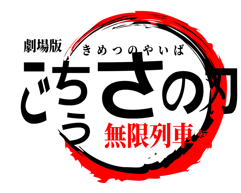 劇場版 ごちうさの刃 きめつのやいば 無限列車編