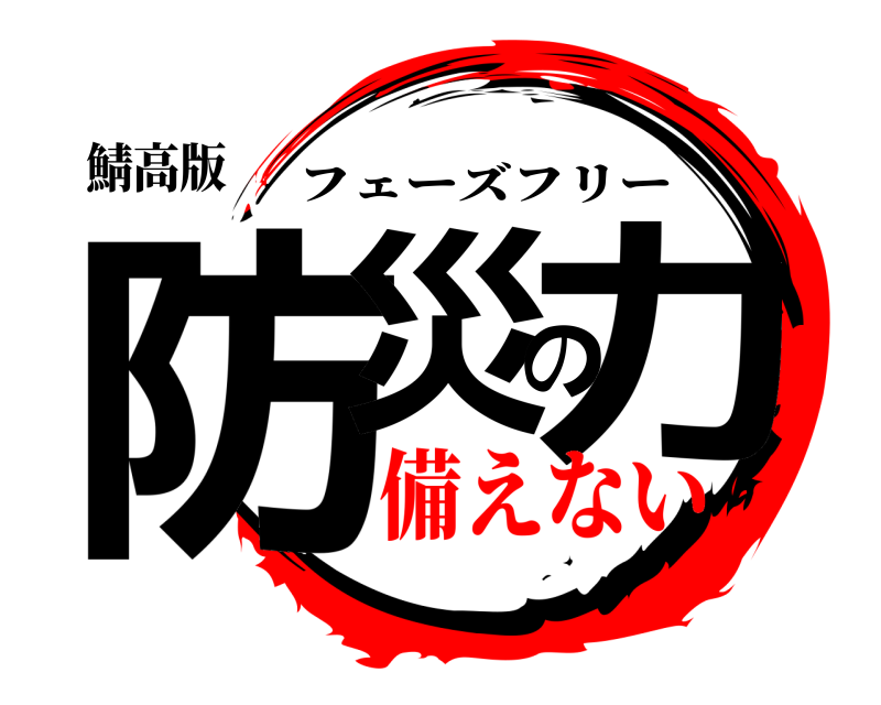 鬼滅の刃ロゴジェネレーター 作成結果