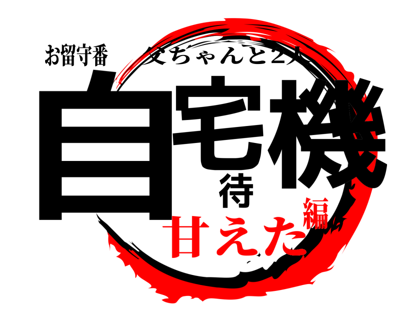 お留守番 自宅待機 父ちゃんと2人 甘えた編