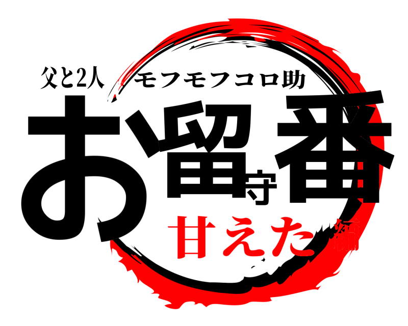 父と2人 お留守番 モフモフコロ助 甘えた編