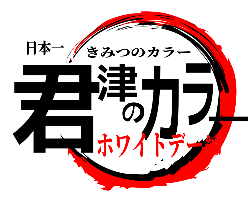 日本一 君津のカラー きみつのカラー ホワイトデー編