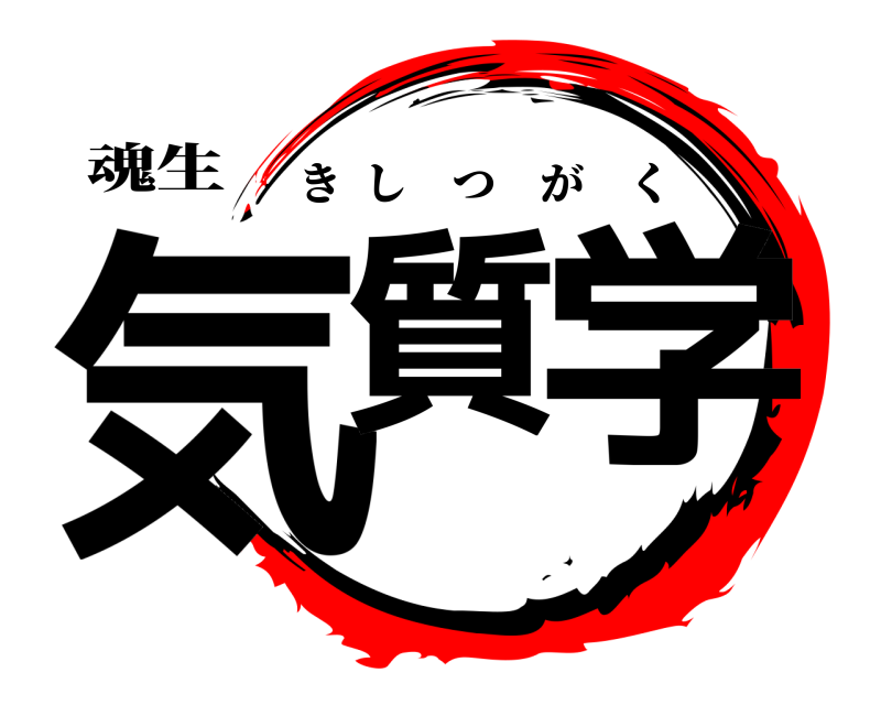 魂生 気質 学 きしつがく 