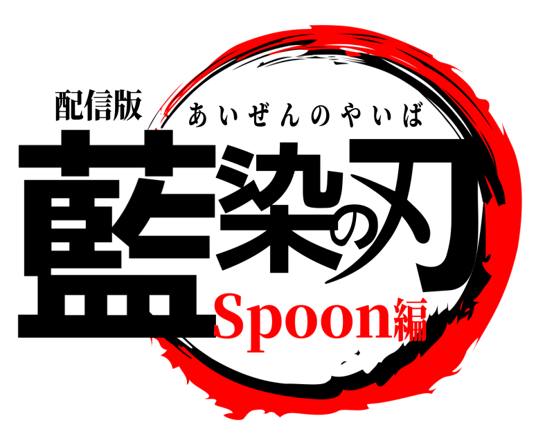 配信版 藍染の刃 あいぜんのやいば Spoon編