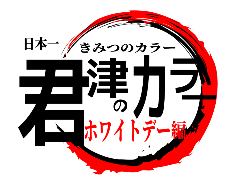 日本一 君津のカラー きみつのカラー ホワイトデー編