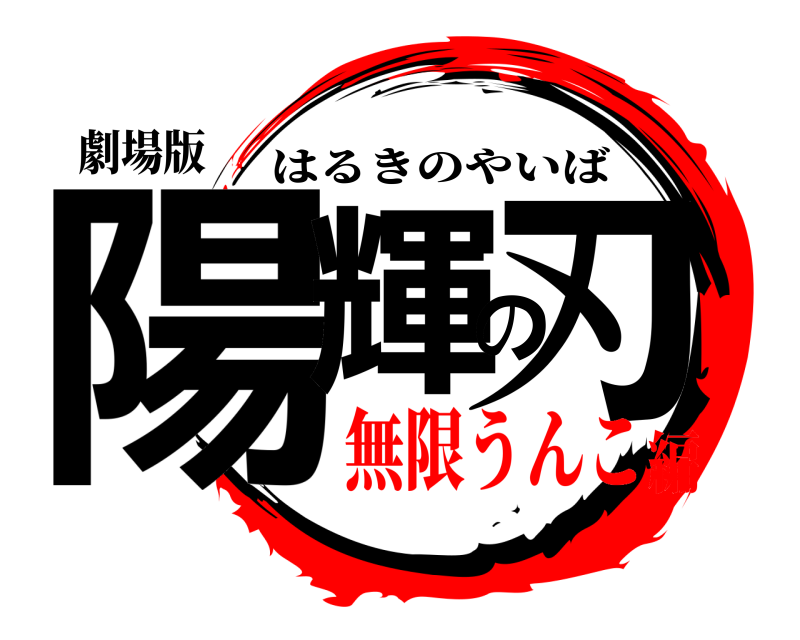 劇場版 陽輝の刃 はるきのやいば 無限うんこ編