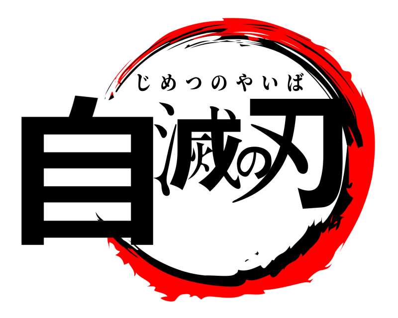  自滅の刃 じめつのやいば 