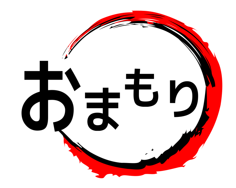  おまもり  