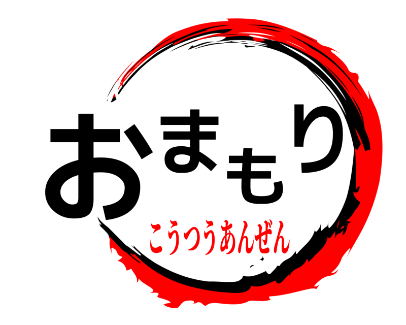  おまもり  こうつうあんぜん