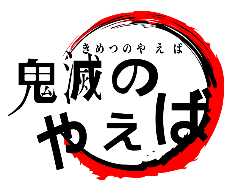  鬼滅のやえば きめつのやえば 