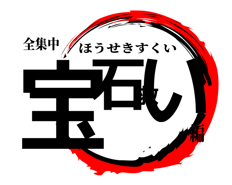 全集中 宝石救い ほうせきすくい 編
