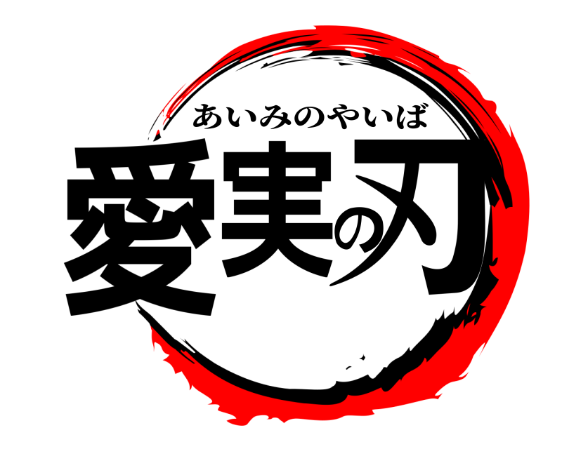  愛実の刃 あいみのやいば 