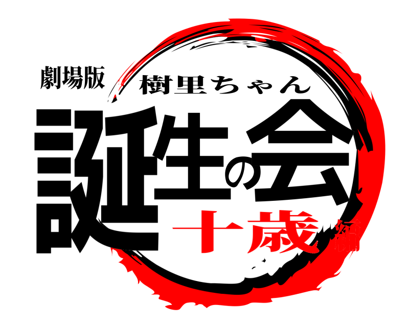劇場版 誕生の会 樹里ちゃん 十歳編
