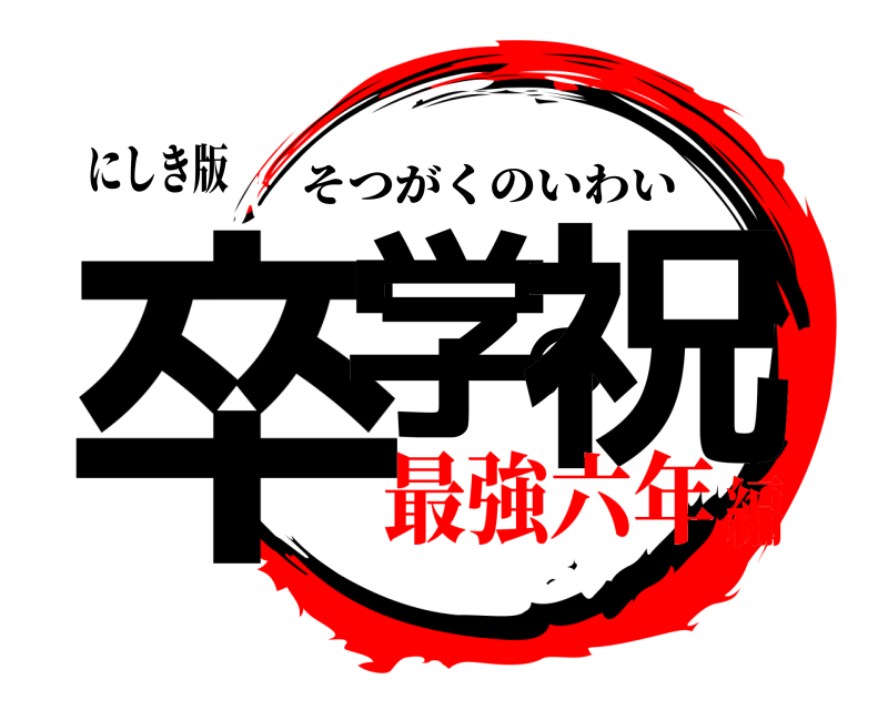 にしき版 卒学の祝 そつがくのいわい 最強六年編