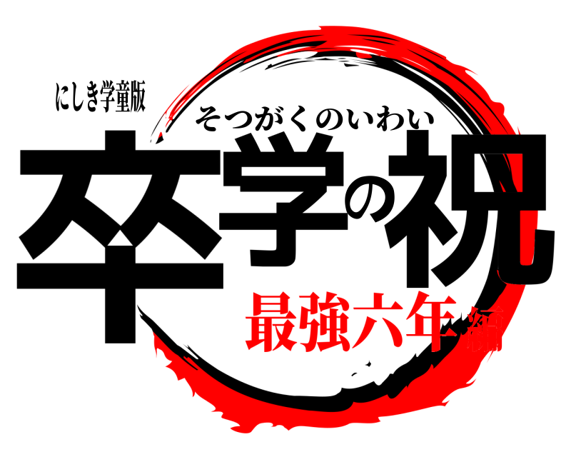 にしき学童版 卒学の祝 そつがくのいわい 最強六年編