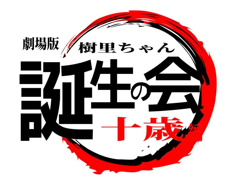 劇場版 誕生の会 樹里ちゃん 十歳編