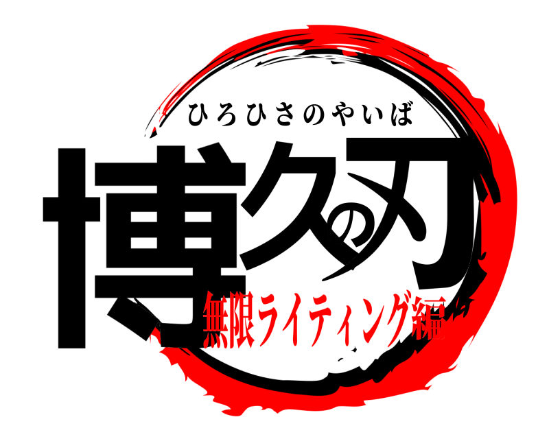  博久の刃 ひろひさのやいば 無限ライティング編