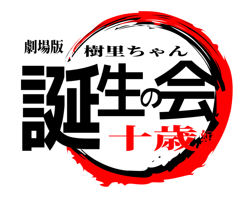 劇場版 誕生の会 樹里ちゃん 十歳編