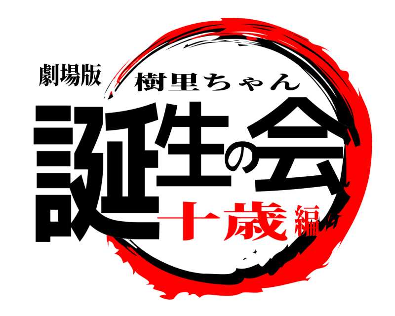 劇場版 誕生の会 樹里ちゃん 十歳編