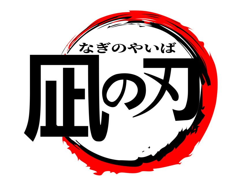  凪の刃 なぎのやいば 