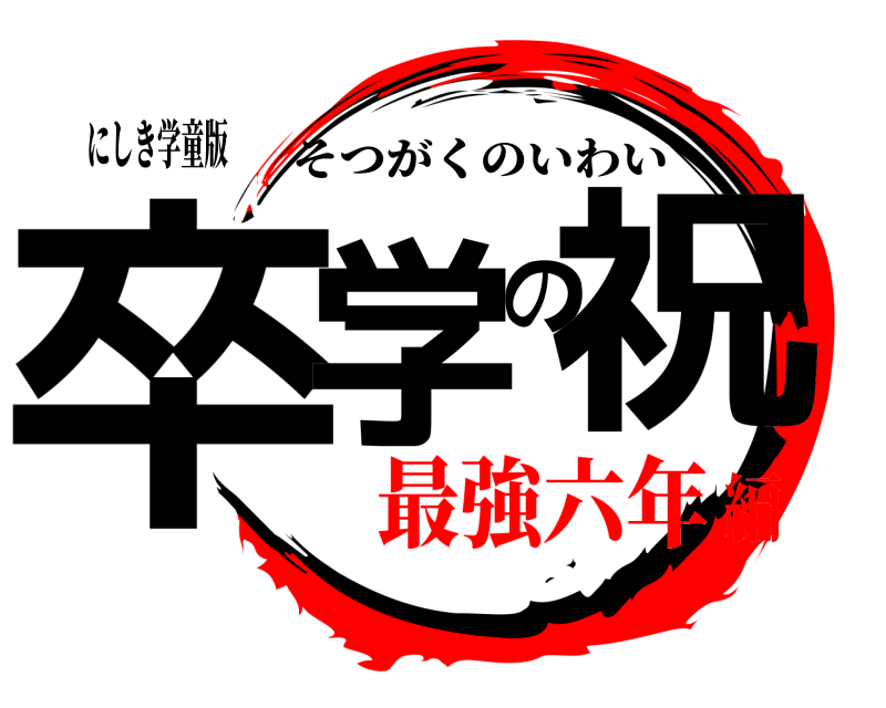にしき学童版 卒学の祝 そつがくのいわい 最強六年編