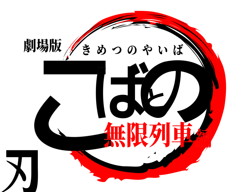 劇場版 こばとの刃 きめつのやいば 無限列車編
