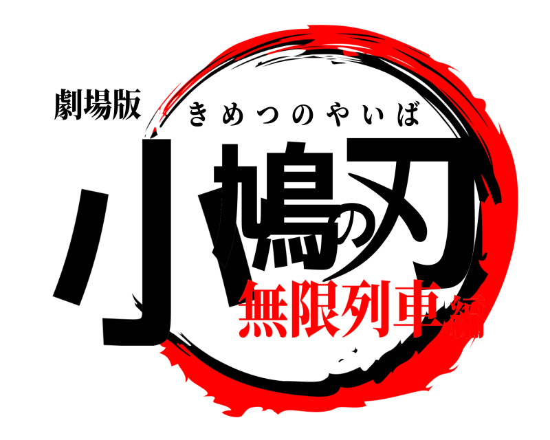 劇場版 小鳩の刃 きめつのやいば 無限列車編