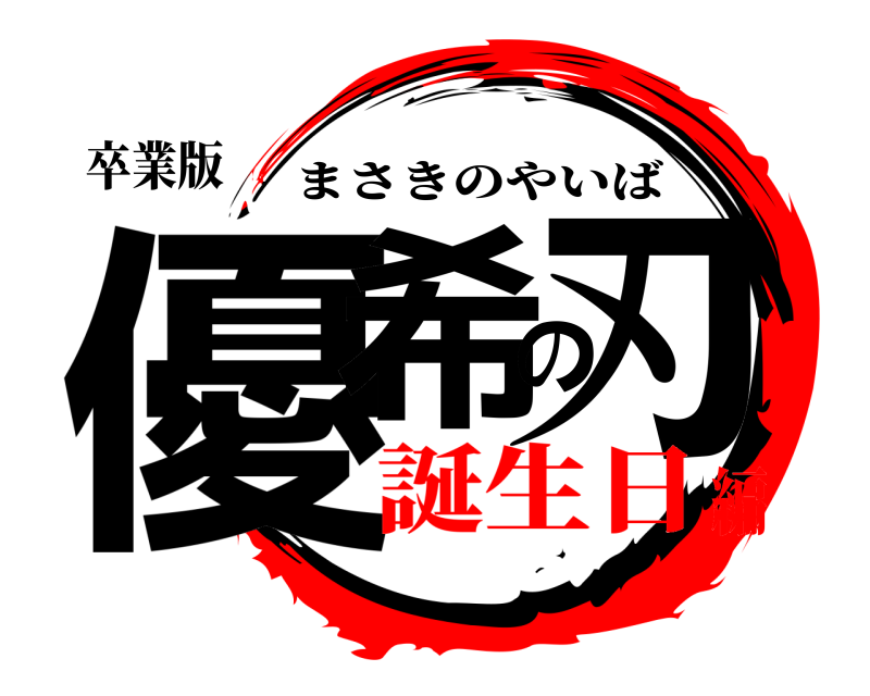 卒業版 優希の刃 まさきのやいば 誕生日編