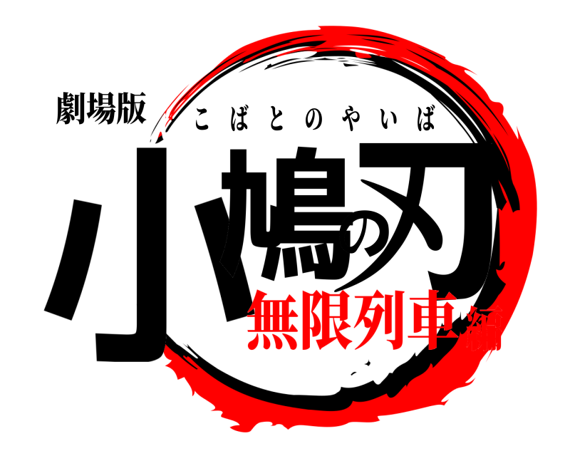 劇場版 小鳩の刃 こばとのやいば 無限列車編