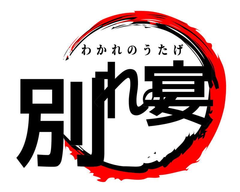  別れの宴 わかれのうたげ 