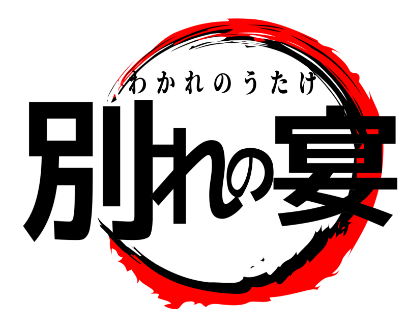  別れの宴 わかれのうたげ 