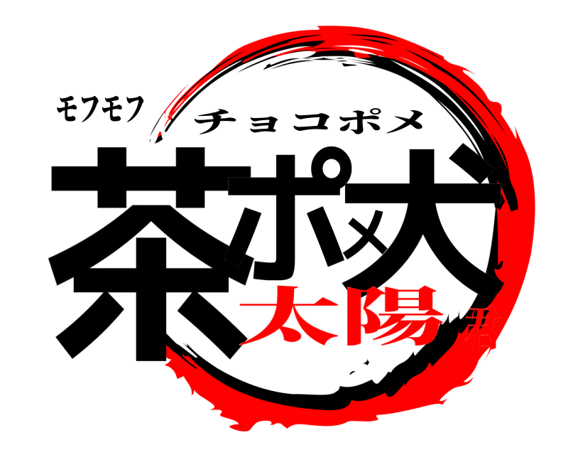 モフモフ 茶ポメ犬 チョコポメ 太陽君