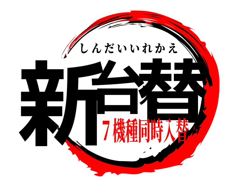 鬼滅の刃ロゴジェネレーター 作成結果