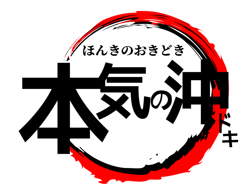  本気の沖ドキ ほんきのおきどき 