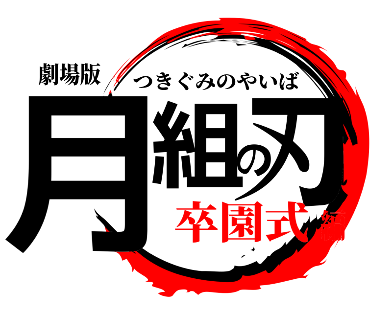 劇場版 月組の刃 つきぐみのやいば 卒園式編