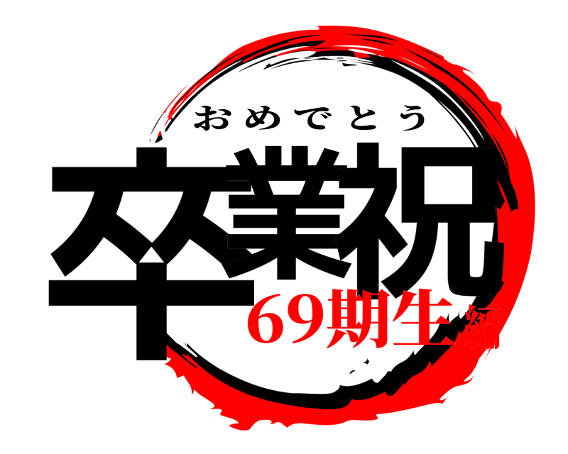  卒業 祝 おめでとう 69期生編