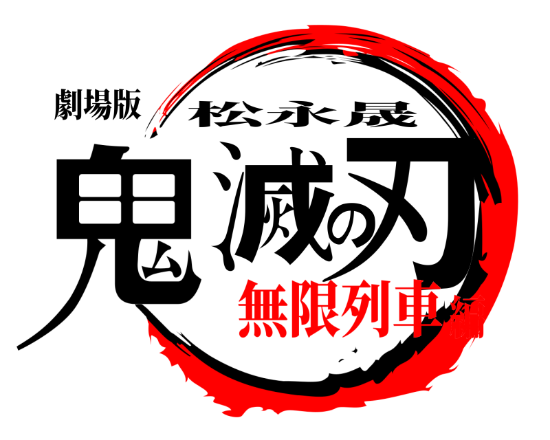 劇場版 鬼滅の刃 松永晟 無限列車編