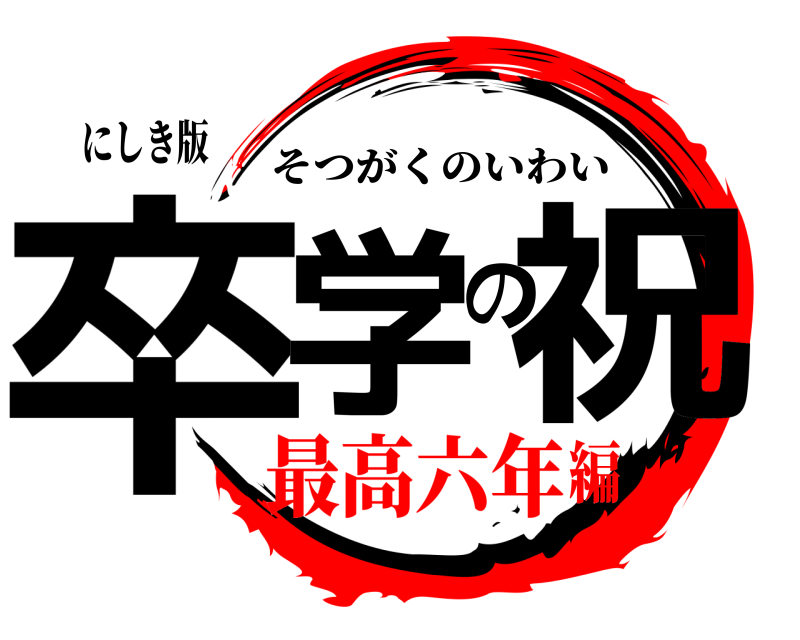 にしき版 卒学の祝 そつがくのいわい 最高六年編