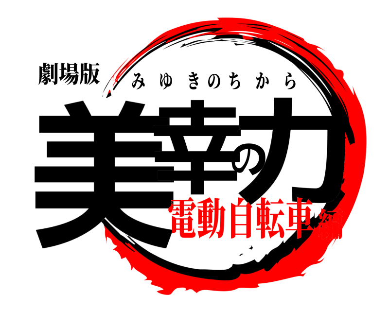 劇場版 美幸の力 みゆきのちから 電動自転車編
