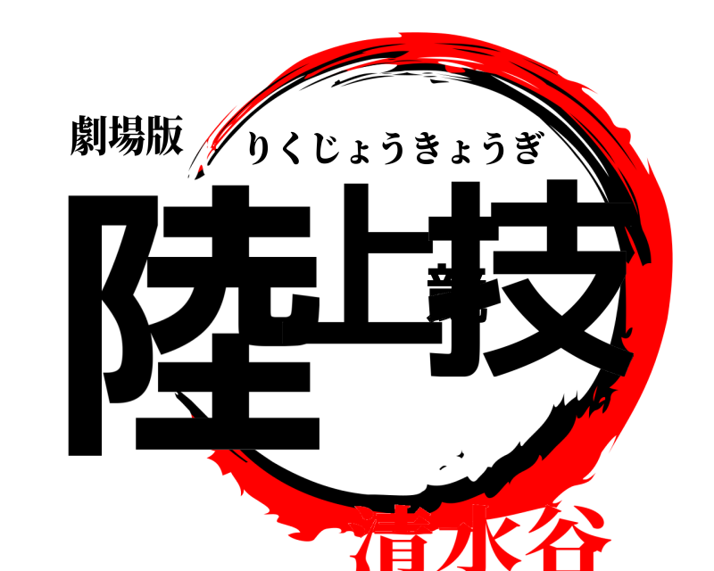 劇場版 陸上競技 りくじょうきょうぎ 清水谷編