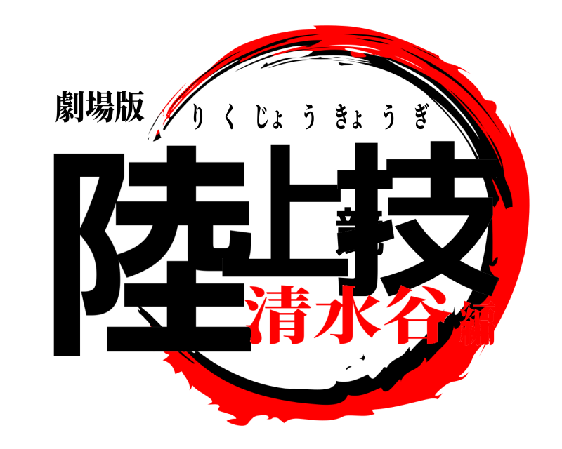 劇場版 陸上競技 りくじょうきょうぎ 清水谷編